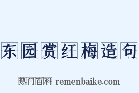 东园赏红梅造句是什么意思的图片